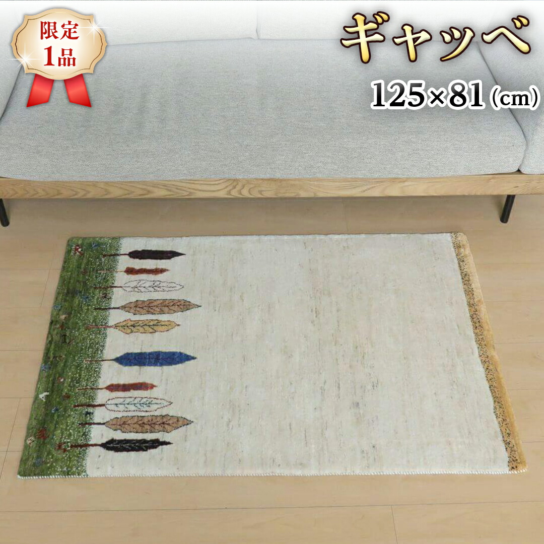 楽天市場】【ふるさと納税】【限定1品】最高級 ギャッベ 楽天市場】【ふるさと納税】【限定1品】最高級 ギャッベ