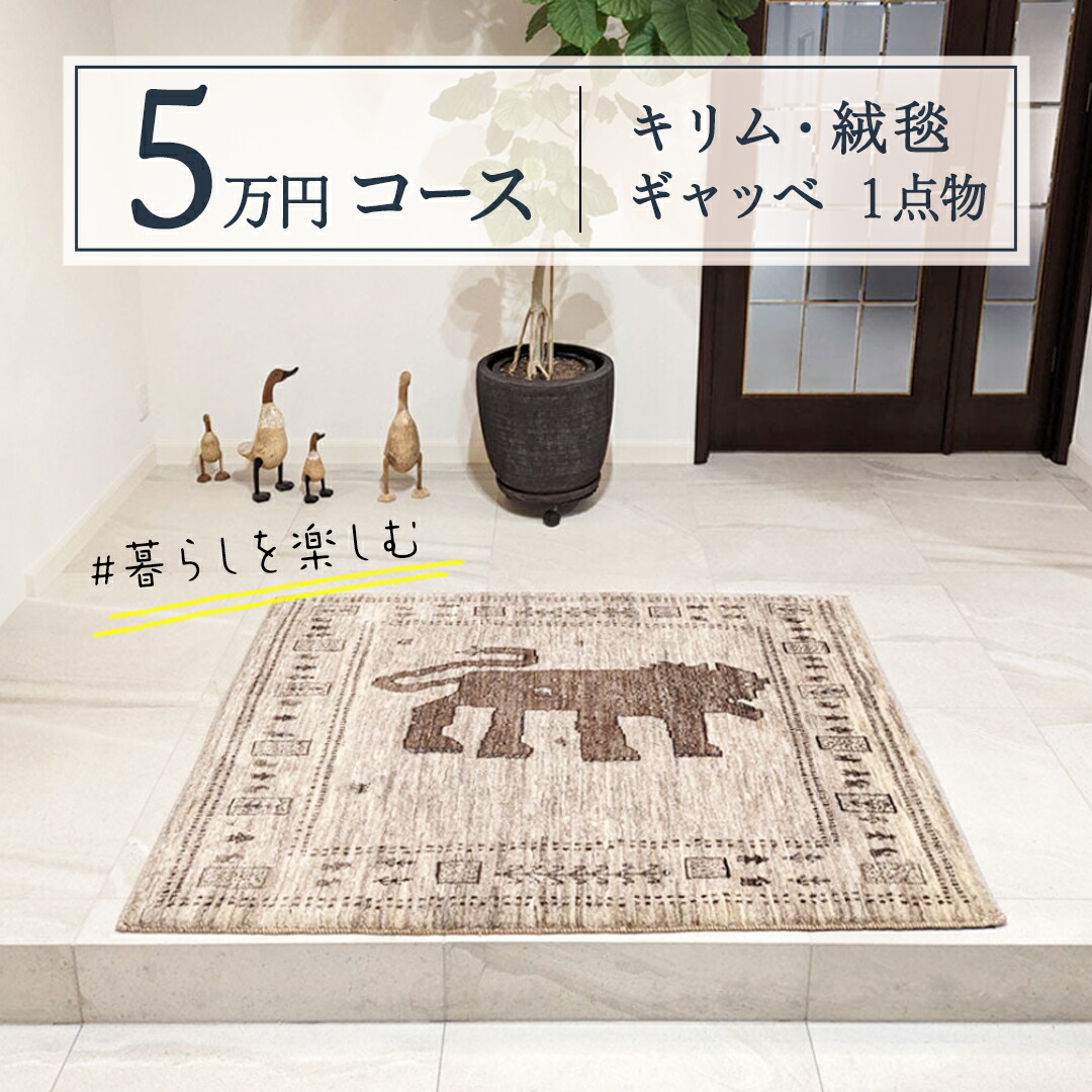 楽天市場】【ふるさと納税】【7万円コース】キリム・絨毯・ギャッベ