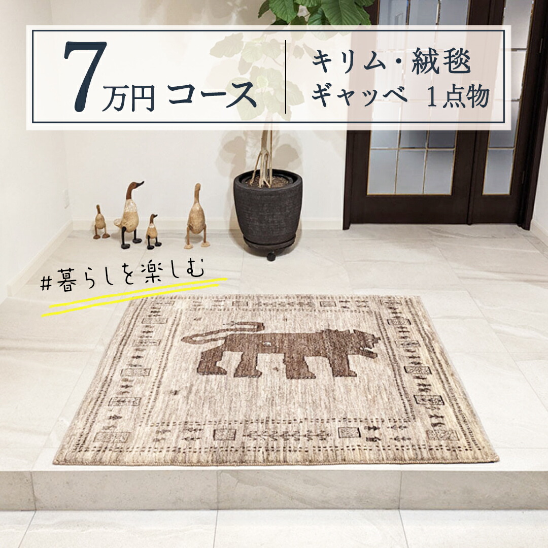 【ふるさと納税】【7万円コース】キリム・絨毯・ギャッベ 豊富なカタログから自由に選べる! 【各 限定1点 】 キリム 絨毯 ギャッベ ラグ 手織り 最高級 天然 玄関 じゅうたん カーペット|茨城県つくばみらい市
