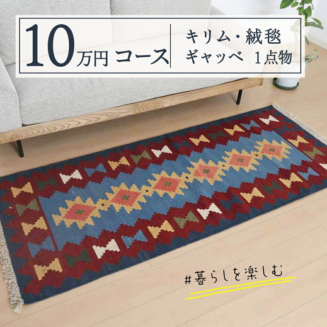 楽天市場】【ふるさと納税】【30万円コース】キリム・絨毯・ギャッベ