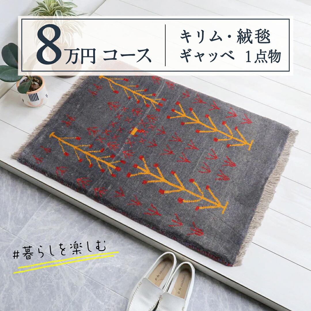 【ふるさと納税】【8万円コース】キリム・絨毯・ギャッベ　豊富なカタログから自由に選べる！ 【各 限定1点 】 キリム 絨毯 ギャッベ ラグ 手織り 最高級 天然 玄関 じゅうたん カーペット｜茨城県つくばみらい市