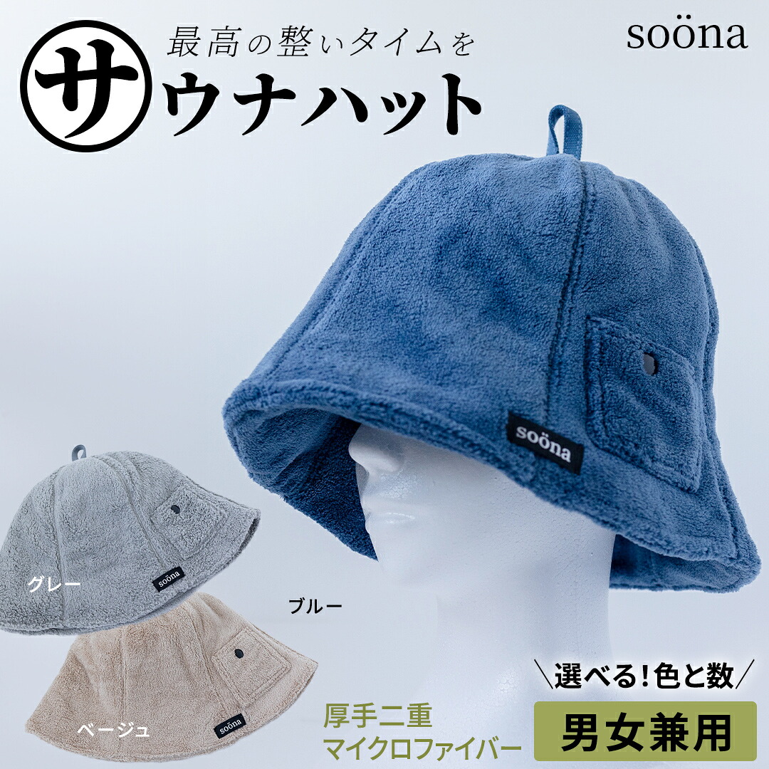 【ふるさと納税】\ 枚数とカラーが選べる! / 【soöna】サウナハット 厚手二重マイクロファイバー ととのい 整い おしゃれ サウナ タオル ハット 帽子 サウナキャップ 温泉 メンズ レディース 遮断 リラックス デトックス|茨城県つくばみらい市