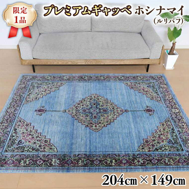 【ふるさと納税】【限定1品】最高級 ギャッベ/ルリバフ 204×149cm (HL-10884)リビングサイズ 手織り 草木染め エコテックス取得 天然ウール100% 安心の天然素材 絨毯 カーペット ラグ ラグマット ギャベ 手織り 草木染 ウール100% 天然素材 リビング ダイニング 書斎|茨城県つくばみらい市