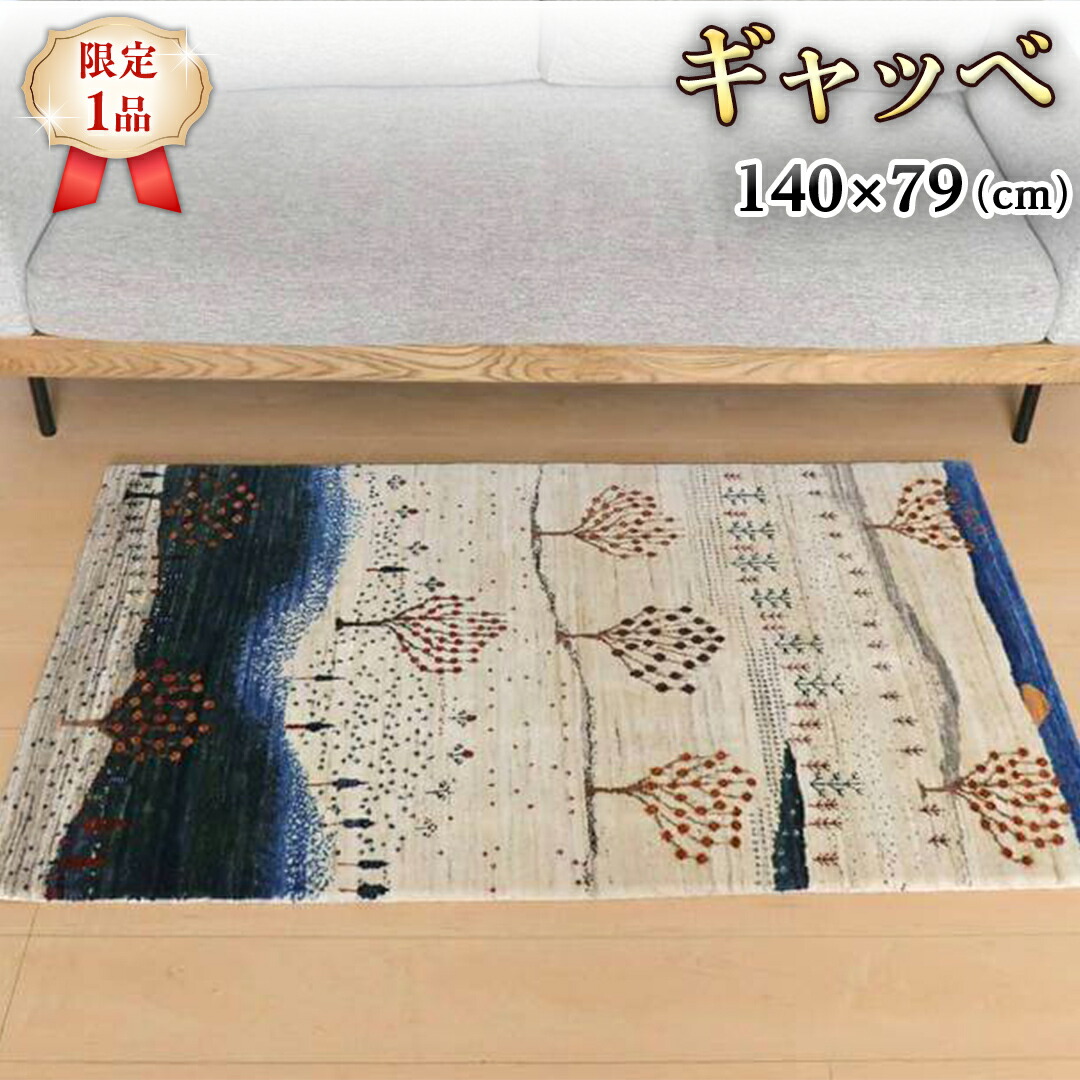 楽天市場】【ふるさと納税】 【限定1品】ギャッベ ルリバフ 140×79cm