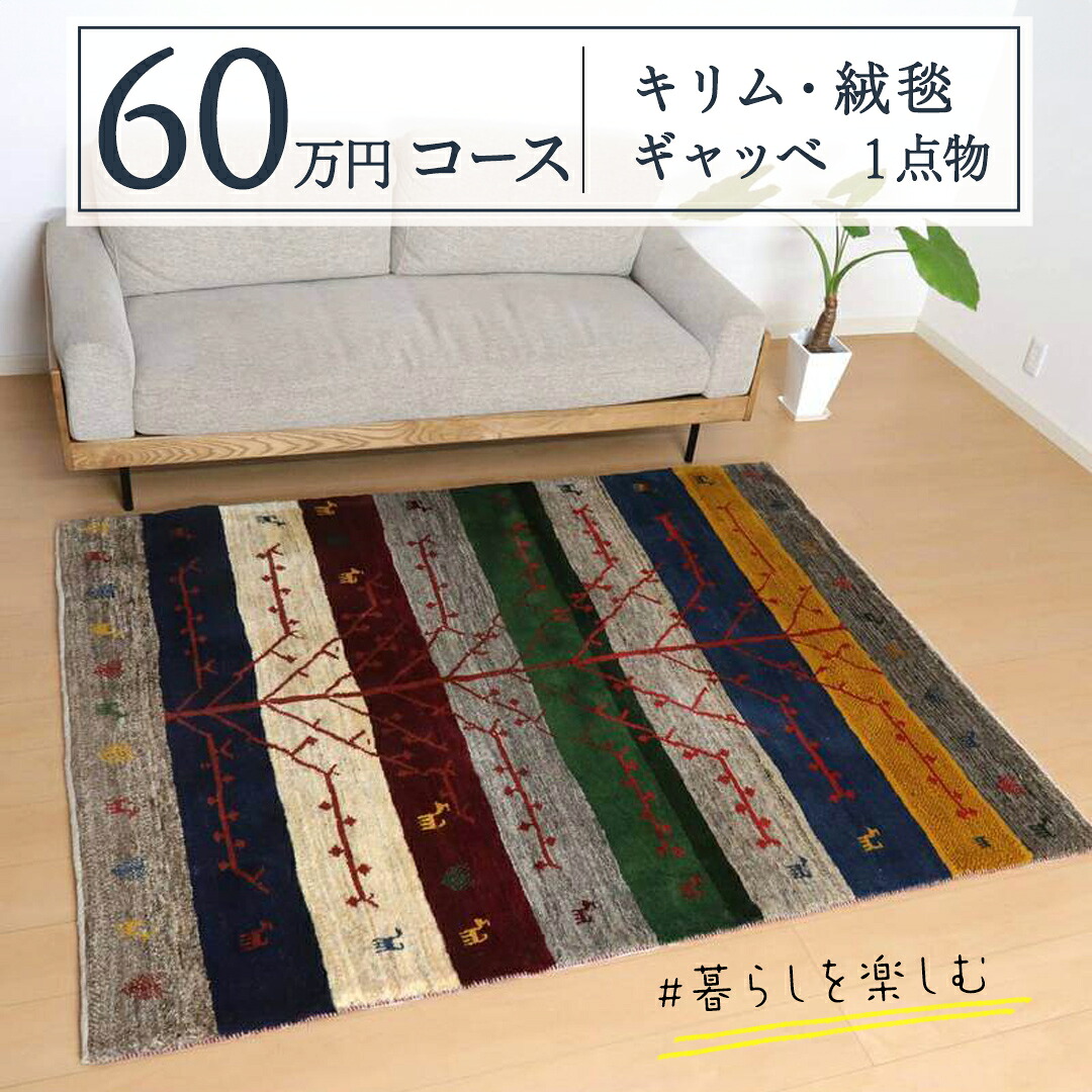 【ふるさと納税】【60万円コース】キリム・絨毯・ギャッベ　豊富なカタログから自由に選べる！ 【各 限定1点 】 キリム 絨毯 ギャッベ ラグ 手織り 最高級 天然 玄関 じゅうたん カーペット｜茨城県つくばみらい市