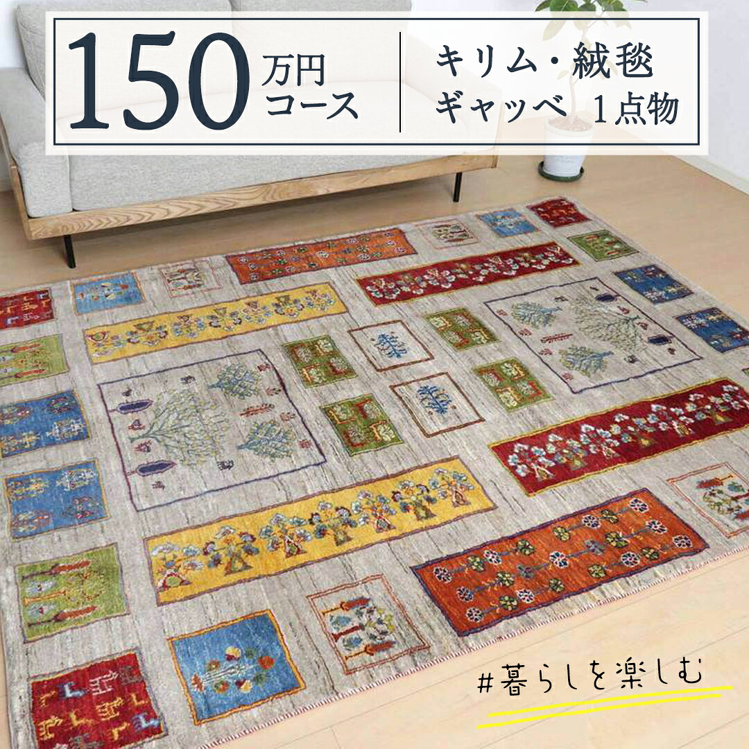 【ふるさと納税】【150万円コース】キリム・絨毯・ギャッベ 豊富なカタログから自由に選べる!【各 限定1点 】 キリム 絨毯 ギャッベ ラグ 手織り 最高級 天然 玄関 じゅうたん カーペット|茨城県つくばみらい市