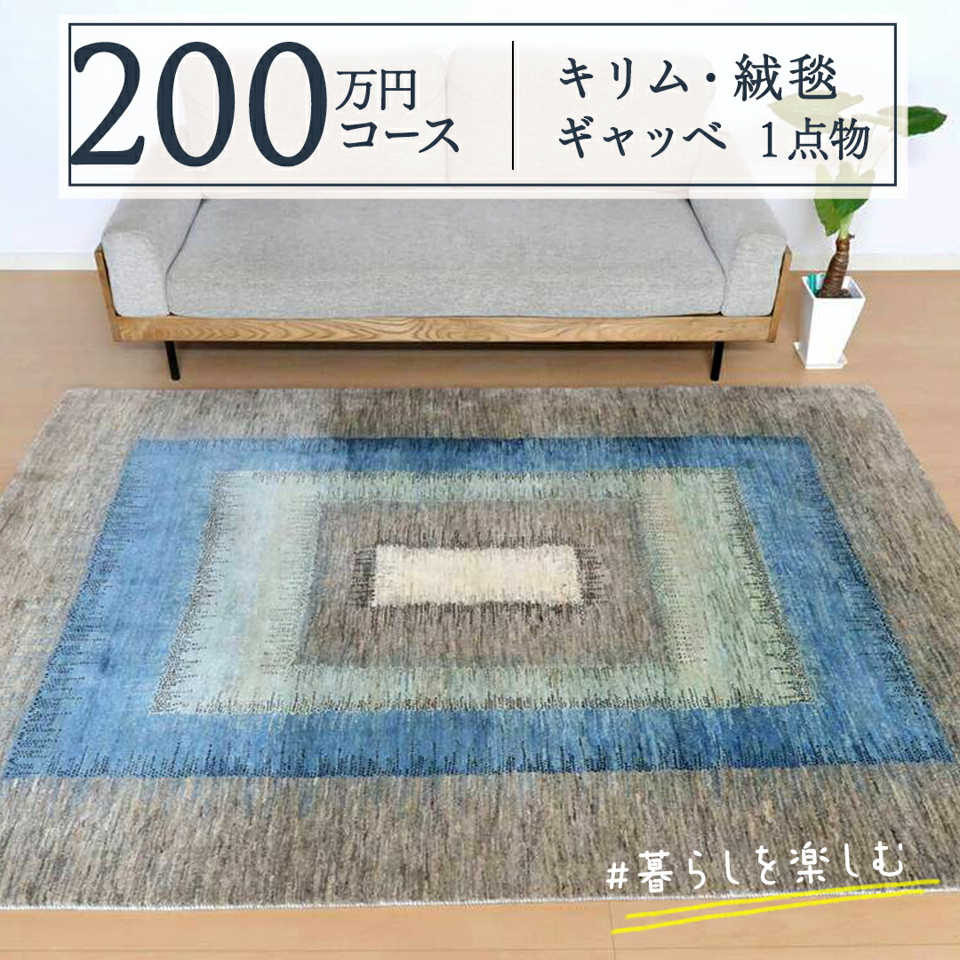 【ふるさと納税】【200万円コース】キリム・絨毯・ギャッベ 豊富なカタログから自由に選べる!【各 限定1点 】 キリム 絨毯 ギャッベ ラグ 手織り 最高級 天然 玄関 じゅうたん カーペット|茨城県つくばみらい市