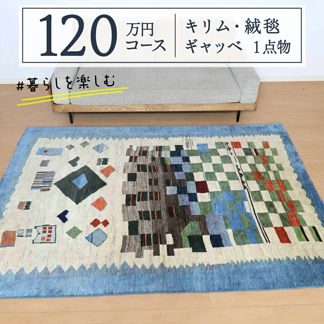 【ふるさと納税】【120万円コース】キリム・絨毯・ギャッベ 豊富なカタログから自由に選べる! 【各 限定1点 】 キリム 絨毯 ギャッベ ラグ 手織り 最高級 天然 玄関 じゅうたん カーペット|茨城県つくばみらい市