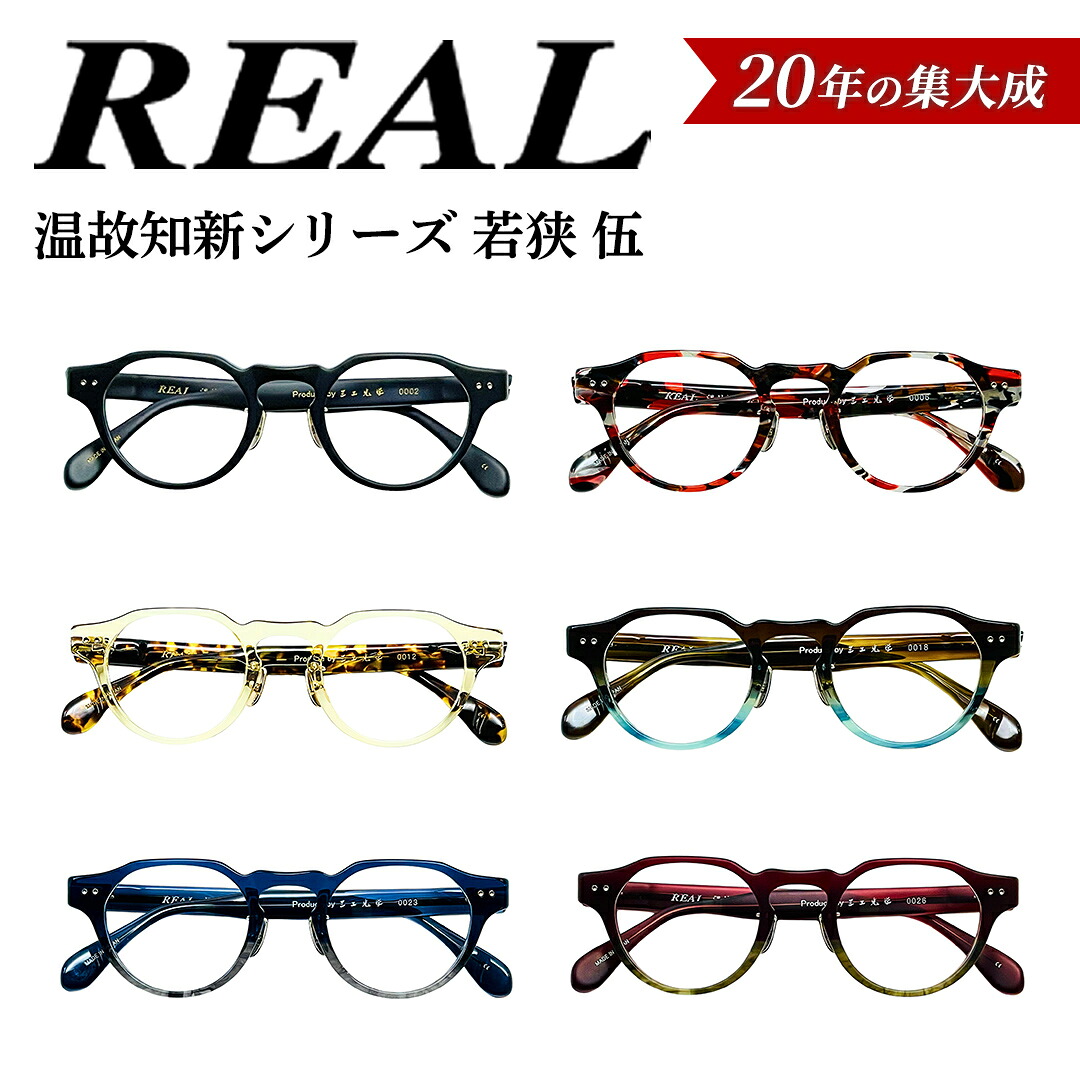 【ふるさと納税】【 リアル メガネ タートル 】ＲＥＡＬ 温故知新 若狭 伍 度無しブルーライトカットレンズ＆老眼レンズ対応 眼鏡 メガネフレーム 国産 鯖江製