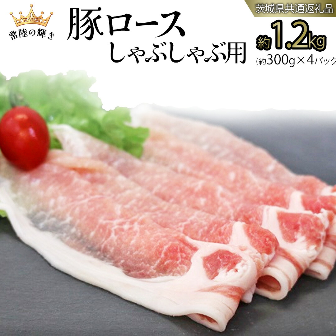 【ふるさと納税】【 常陸の輝き 】 豚 ロース 300g×4パック (合計約1.2kg) (茨城県共通返礼品) 国産 国内産 豚肉 ポーク ロース しゃぶしゃぶ すき焼き 贈り物 ギフト 小分け|茨城県つくばみらい市