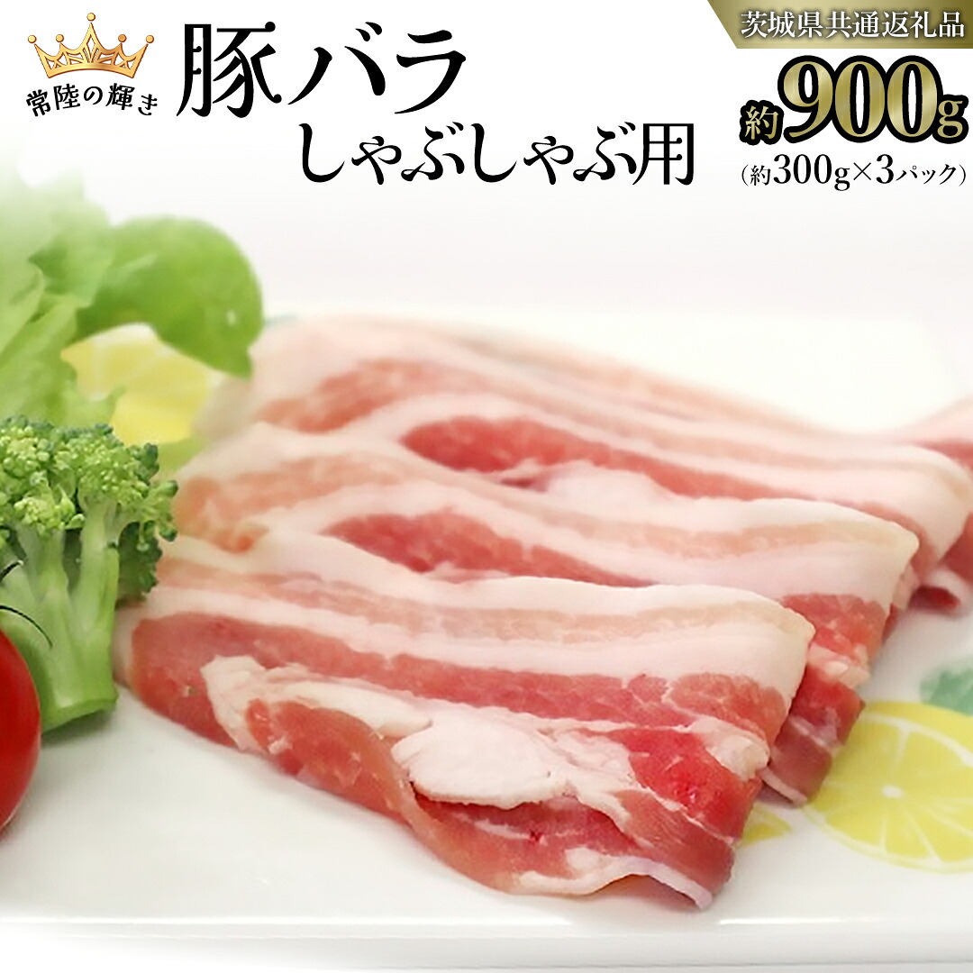 【ふるさと納税】【 常陸の輝き 】 豚 バラ 300g×3パック (合計 約900g ) (茨城県共通返礼品) 国産 国内産 豚肉 ポーク バラ しゃぶしゃぶ すき焼き 贈り物 ギフト 小分け|茨城県つくばみらい市