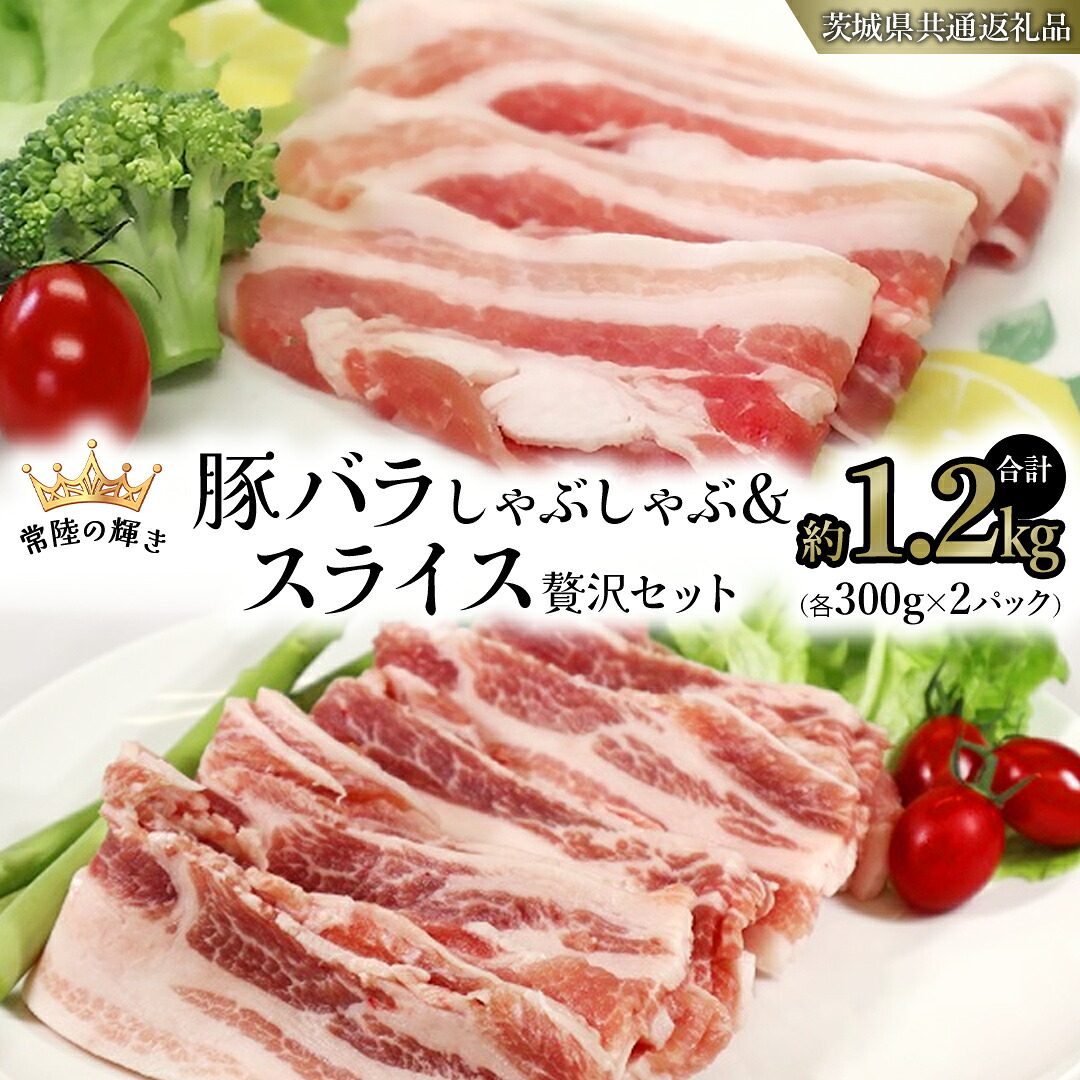 【ふるさと納税】【 常陸の輝き 】 豚 バラしゃぶしゃぶ＆スライス 贅沢 セット 各300g×2パック （合計約1.2kg） (茨城県共通返礼品) 国産 国内産 豚肉 ポーク 生姜焼き 焼肉 しゃぶしゃぶ 鍋 カレー 焼きそば 炒め物 贈り物 ギフト 小分け