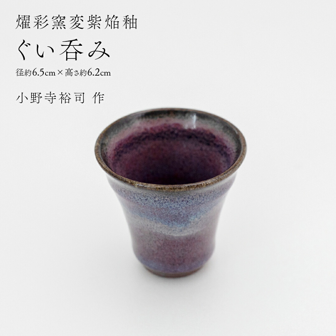 【ふるさと納税】【 燿彩窯変紫焔釉 】 ぐい呑み （ 小野寺裕司 作 ） 径約6.5cm×高さ約6.2cm コーヒーカップ 湯飲み 焼酎杯 冷酒杯 線刻酒杯 酒杯 夫婦湯飲み 陶器 陶芸 55,000円