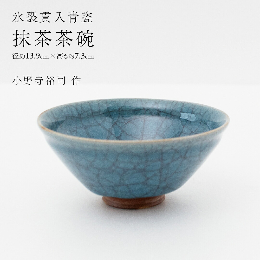 【ふるさと納税】【氷裂貫入青瓷】抹茶茶碗 （小野寺裕司 作） 径13.9cm&times;高さ7.3cm | 茶碗 湯飲み 夫婦湯飲み 陶器 陶芸 お茶 食器｜茨城県つくばみらい市