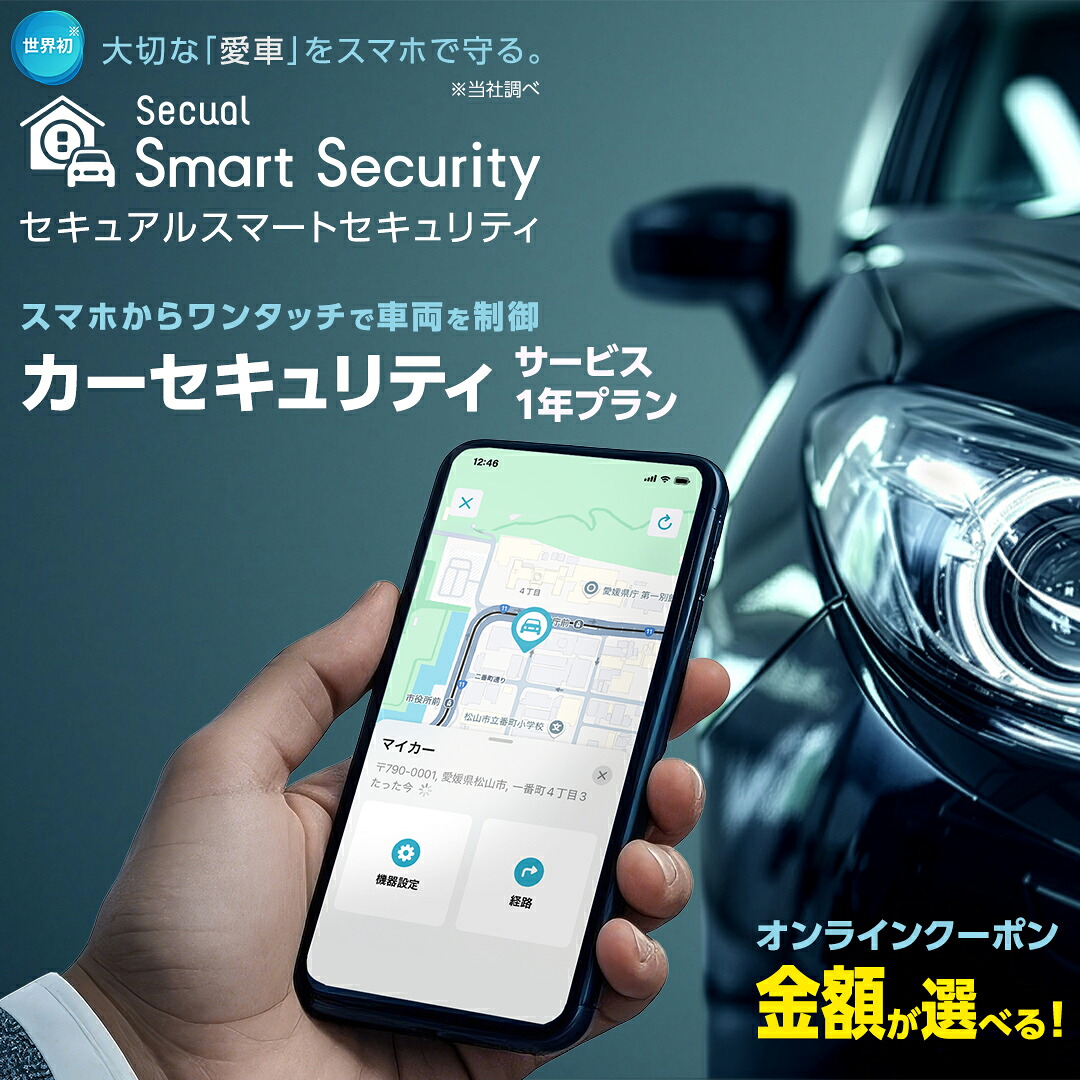 【楽天市場】【ふるさと納税】【ふるさと納税限定】 Secual Smart Security 1年プラン（ 選べる クーポン金額 ） スマホで愛車を遠隔制御！セキュアル スマートセキュリティ 取付工賃込・GPS追跡機能付 セキュリティ カーセキュリティ 車 防犯 車両盗難 電子クーポン：茨城県つくばみらい市