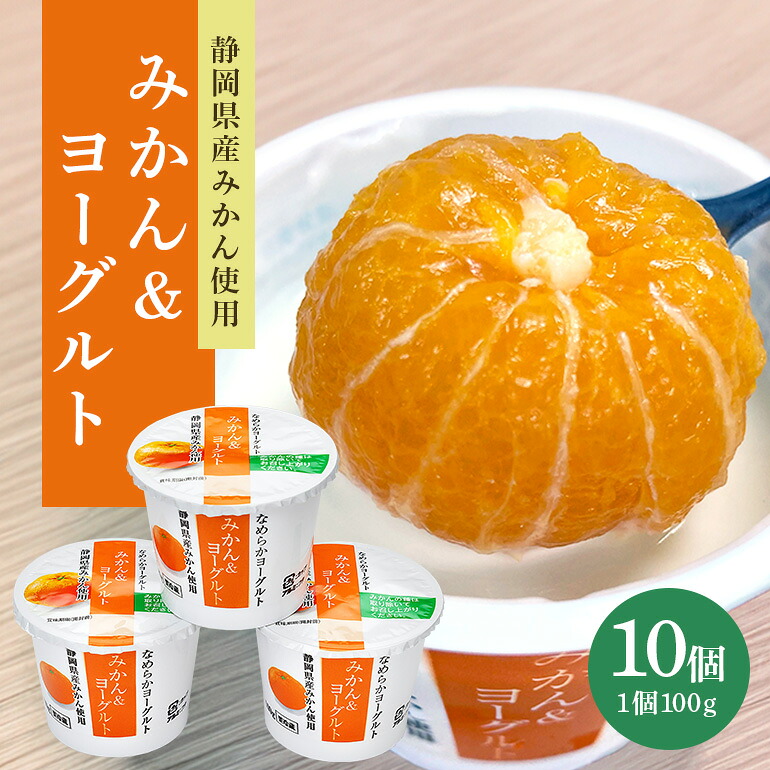 【ふるさと納税】まるごとみかんヨーグルト 100g&times;10個 ヨーグルト みかん まるごと 朝食 朝ごはん 朝活 乳製品 低糖 低カロリー ギフト 誕生日 内祝い スイーツ 腸活 善玉菌 善玉菌ケア 菌活 乳酸菌 1-R｜茨城県小美玉市 8,470円
