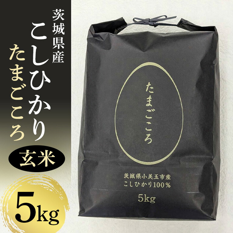 【ふるさと納税】【 数量限定 】小美玉産コシヒカリ「たまごころ」玄米5kg コシヒカリ こしひかり 米 お米 玄米 5kg ごはん ご飯 単一原料米 循環農法 エコ 天然水 特Aクラス 減農薬 美容 健康 茨城県産 8-X｜茨城県小美玉市