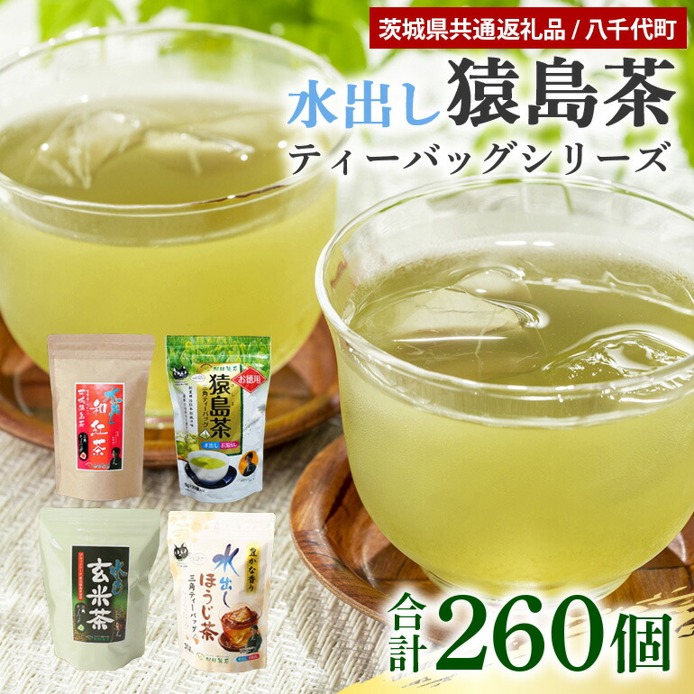 【ふるさと納税】【茨城県共通返礼品】水出し猿島茶ティーバッグシリーズ 4種 セット 合計260個 お茶 水出し ティーバッグ 緑茶 ほうじ茶 玄米茶 紅茶 ティーパック 冷茶 飲み比べ 47-AC 9,360円
