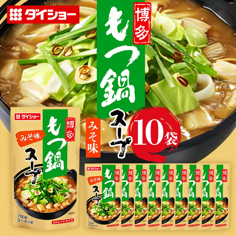 【ふるさと納税】博多もつ鍋スープ みそ味 10個 入り 鍋の素 セット 鍋つゆ ストレート ダイショー もつ鍋 味噌味 みそ 味噌 もつ鍋スープ 鍋 鍋用 鍋のもと なべつゆ 鍋スープ ラーメンスープ 鍋セット ギフト つゆ スープ 茨城県 小美玉市 47-BE
