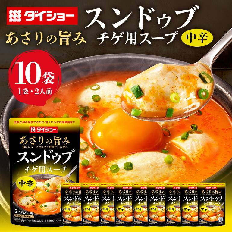 【ふるさと納税】スンドゥブチゲ用スープ 中辛 10個 入り スープ セット ダイショー スンドゥブ チゲ スンドゥブチゲ 韓国料理 時短 簡単調理 調味料 ストレートタイプ ストレート 鍋のもと なべつゆ ギフト つゆ スープ 茨城県 小美玉市 47-BZ