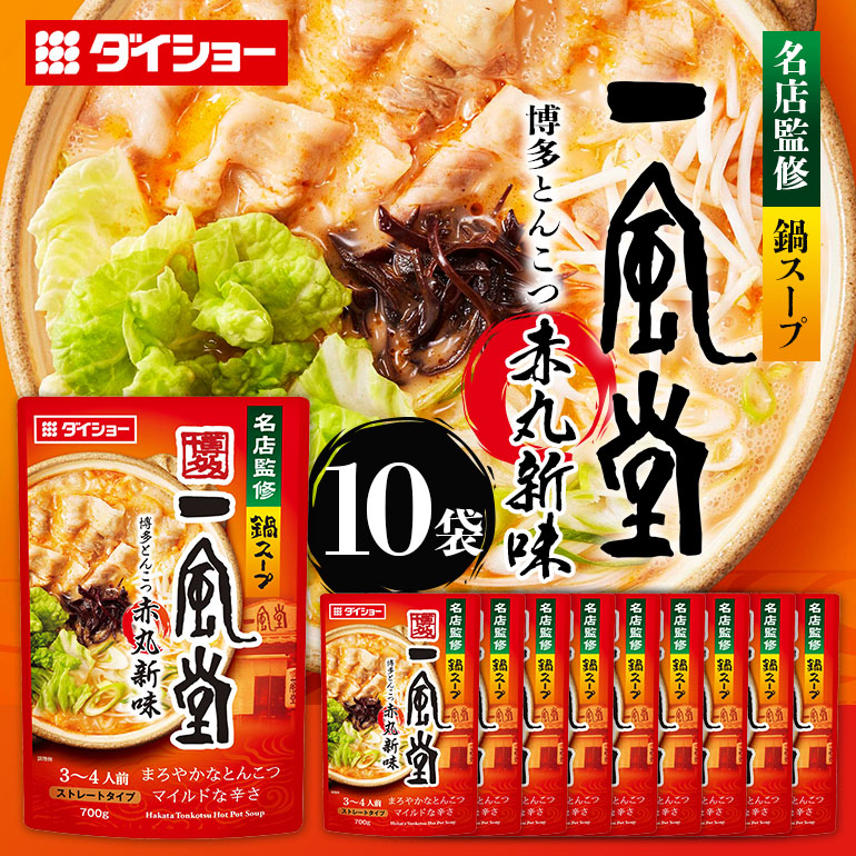 【ふるさと納税】名店監修鍋 一風堂 とんこつ赤丸新味 10個 入り セット ラーメンスープ ストレートタイプ ダイショー とんこつ 赤丸新味 スープ ラーメン スープのもと スープの素 鍋の素 鍋つゆ ストレート 鍋スープ ギフト つゆ スープ 茨城県 小美玉市 47-CD
