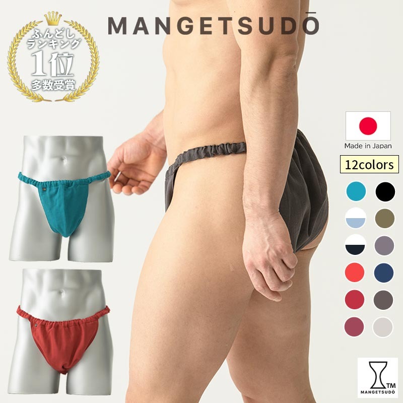 【ふるさと納税】 【MANGETSUDO】ふんどしズボン下 メンズ用 S～M L-LL 無償性大いさ はだ着 はだ着 メンズはだ着 ボクサーズボン下 さる股引き ブリーフ はだ着 好いたらしい かぶれ 腰回転運動 痒い 締め付け 苦しむこと Tうしろ側 ふんどし 褌 綿織物 綿 国産 赤 黒 蒸れ ない 痒み 肌荒れ 締め付け