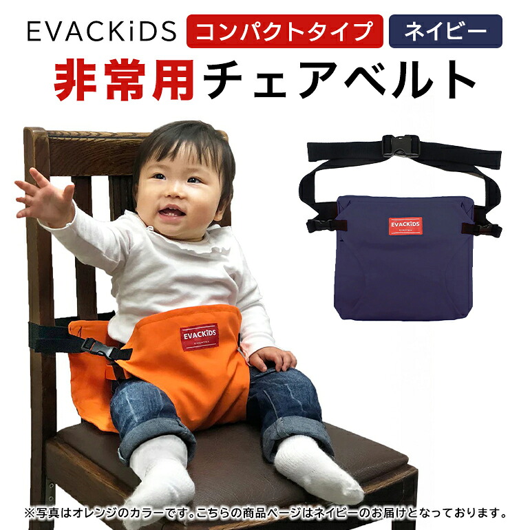 【ふるさと納税】EVACKiDS 非常用女性議長三尺帯（パウダーコンパクト手合い） 米国海軍 駆け込み寺用 まさかの時 不仕合わせ用 育みそだてる 防災装置 召し上がる 受け支える 安全性のある三尺帯 納める 同盟罷工一回り付 3歳くらい迄 74-BX