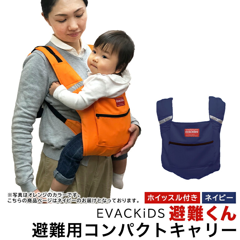【ふるさと納税】EVACKiDS 避難くん 避難用コンパクトキャリー ネイビー 避難用 緊急 災害用 保育 防災用品 防炎 抱っこ おんぶ 3歳まで リフレクター ホイッスル 74-CH｜茨城県小美玉市