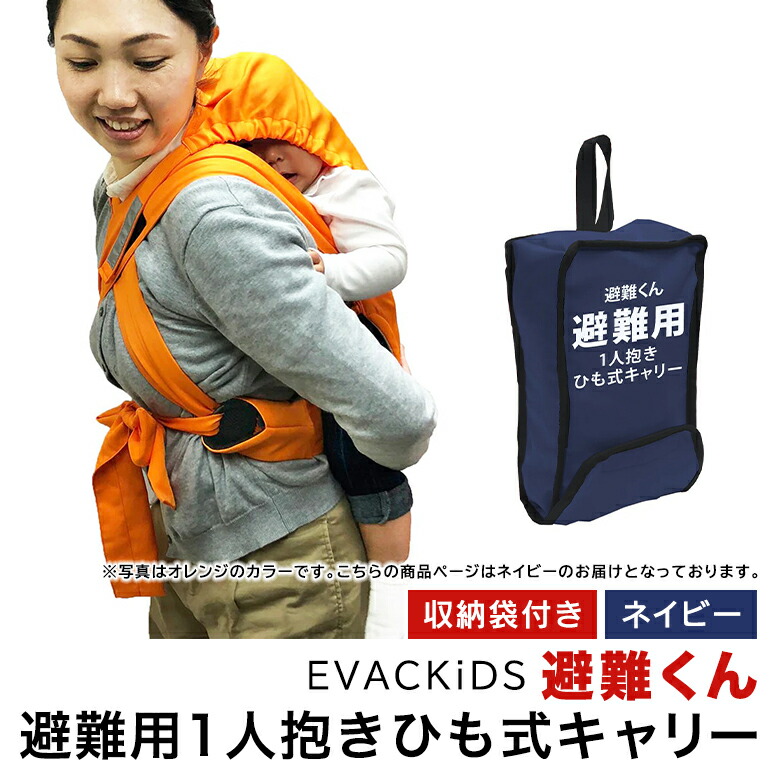 【ふるさと納税】EVACKiDS 駆け込み寺くん 駆け込み寺用1人抱き吊りひも式持ちはこび 米国海軍 駆け込み寺用 まさかの時 不仕合わせ用 育みそだてる 防災備品 防炎 おんぶ 3歳まで 納める袋 リフレクター 呼び子 74-CJ