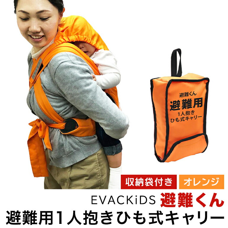 【ふるさと納税】EVACKiDS 駆け込み寺くん 駆け込み寺用1人抱き吊りひも式持ちはこび オレンジ色 駆け込み寺用 まさかの時 不仕合わせ用 育みそだてる 防災備品 防炎 おんぶ 3歳まで 納める袋 リフレクター 呼び子 74-CK