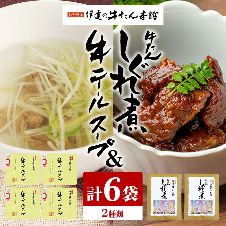 【ふるさと納税】伊達の牛たん本舗 専門店の贅沢な牛テールスープ・牛たんしぐれ煮セット テールスープ 柚子 生姜 牛たん しぐれ煮 セット テール スープ 牛タン 牛 ゆず ユズ しょうが ショウガ 佃煮 本格 レトルト おにぎり お茶漬け 国産 茨城 80-F｜茨城県小美玉市