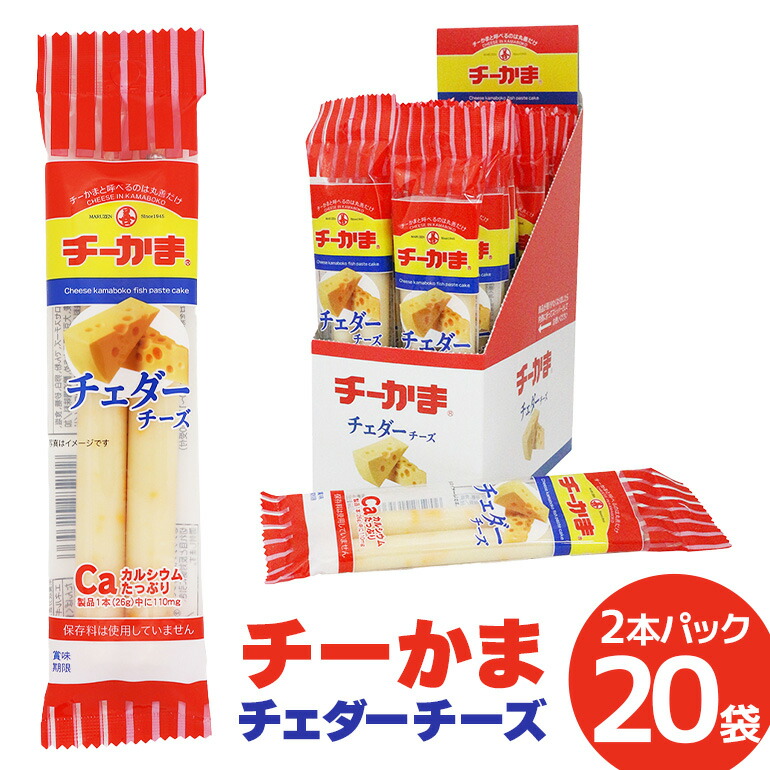 【ふるさと納税】チーかまチェダーチーズ2本パック 20袋 チーかま ちーかま チーズ かまぼこ 蒲鉾 練り物 名産 通販 人気 おつまみ 家飲み 惣菜 食品 お取り寄せ 大量 セット 有名 敬老の日 低カロリー 丸善 チェダー 食べやすい 持ち運び 11-J