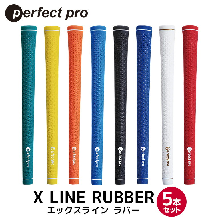 【ふるさと納税】パーフェクトプロ X LINE RUBBER エックスライン ラバー 5本セット ゴルフ グリップ クラブ 交換 太さ M60 スタンダード 性能 グリーン イエロー オレンジ スカイブルー ブラック ブルー ホワイト レッド 76-SKU-L