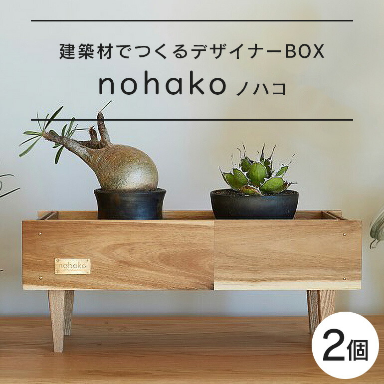 【ふるさと納税】【ノハコ】建築屋が本気で造る、建築材でつくるデザイナーBOX(2個) 79-B