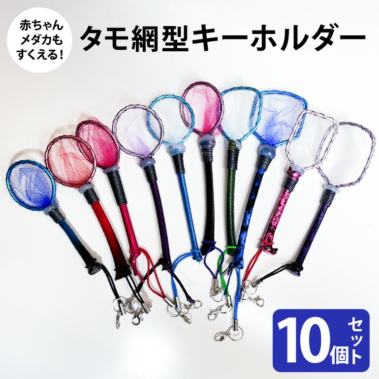【ふるさと納税】タモ網型キーホルダー 10個セット メダカ タモ 網 キーホルダー セット めだか タモ網 手作り 天然素材 高品質 軽量 耐久 飼育 83-O|茨城県小美玉市