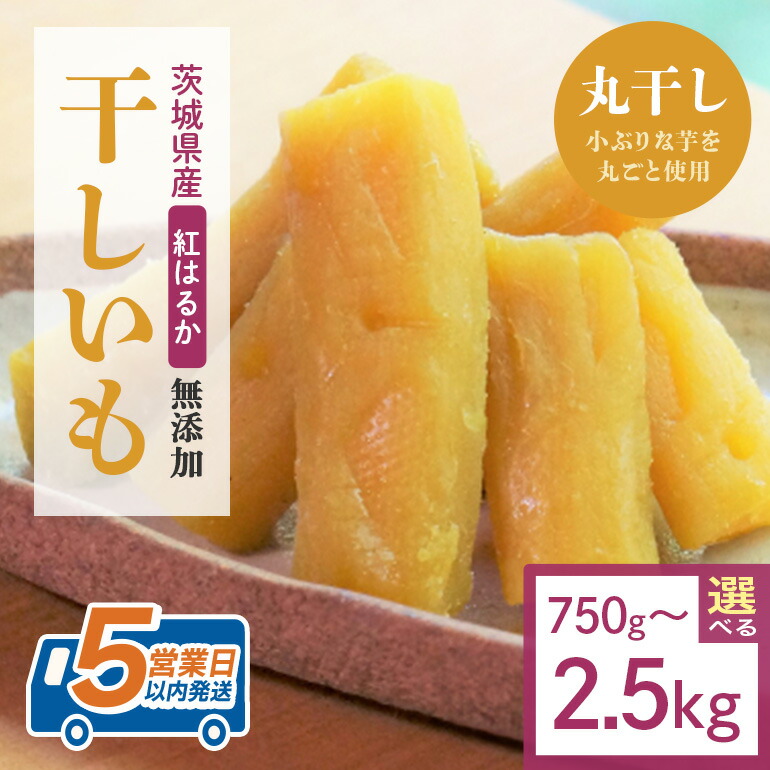 【ふるさと納税】 干し芋 丸干し 選べる 750g 1.5kg 2.5kg 小分け 干しいも 国産 紅はるか 茨城 べにはるか さつまいも サツマイモ お芋 おいも おやつ お菓子 和菓子 和スイーツ ほしいも ほし芋 柔らかい ダイエット スイーツ 砂糖不使用|茨城県小美玉市