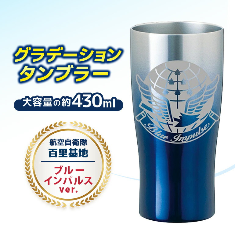 【ふるさと納税】グラデーションタンプラー 飛行自衛隊 百里基地 青碧神経衝撃ver. タンプラー グラデーション 自衛隊 茨城県 小美玉市 茨城飛行場 26-H