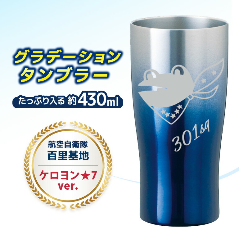 【ふるさと納税】グラデーションタンプラー 飛行自衛隊 百里基地 ケロヨン★7ver. タンプラー グラデーション 自衛隊 茨城県 小美玉市 茨城飛行場 26-I