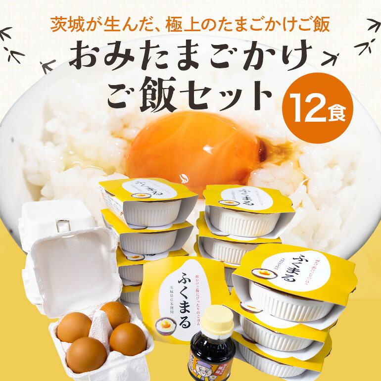 【ふるさと納税】おみたまごかけご飯セット お米 卵 醤油 セット 米 白米 うるち米 ふくまる レトルト 大粒 たまご タマゴ 玉子 鶏卵 しょうゆ 卵かけ醤油 卵かけ ご飯 ごはん 卵かけご飯 たまごかけごはん 専用 朝食 朝ご飯 国産 茨城県 小美玉市 93-A|茨城県小美玉市