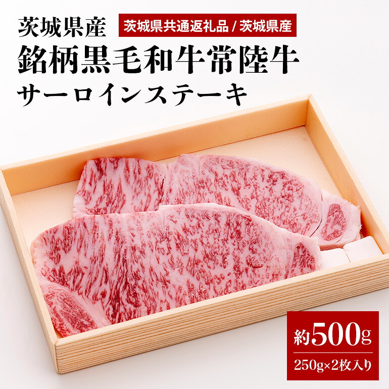 【ふるさと納税】茨城県産銘柄黒毛和牛常陸牛サーロインステーキ約500g(茨城県共通返礼品) 冷凍 牛肉 サーロイン 黒毛和牛 国産 高級 お祝い 記念日 ギフト 贈答 贈り物 内祝い 誕生日 29-F