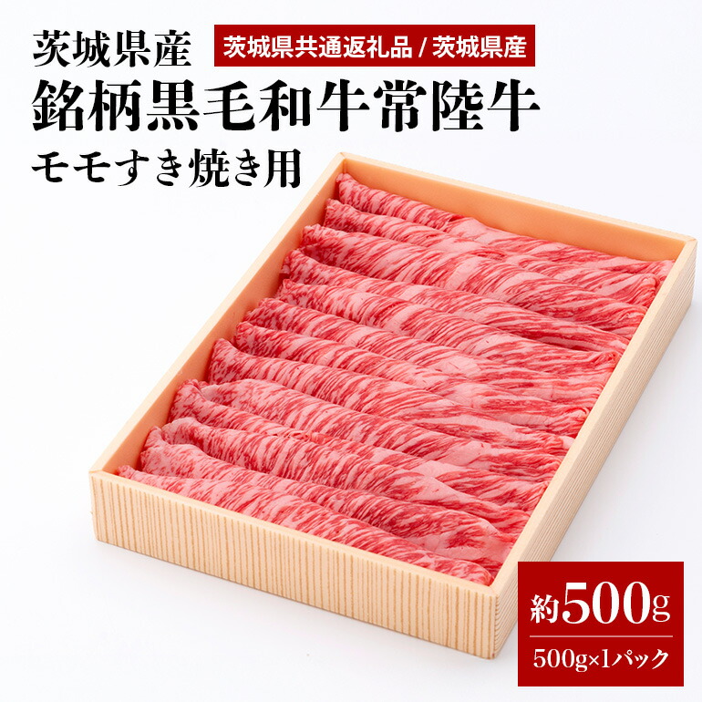 【ふるさと納税】茨城県産銘柄黒毛和牛常陸牛モモすき焼き用約500g(茨城県共通返礼品) 冷凍 牛肉 モモ肉 すき焼き もも肉 黒毛和牛 国産 高級 お祝い 記念日 ギフト 贈答 贈り物 内祝い 誕生日 29-N 11,900円
