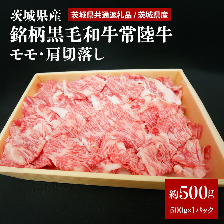 【ふるさと納税】茨城県産銘柄黒毛和牛常陸牛モモ・肩切落し約500g(茨城県共通返礼品) 冷凍 牛肉 モモ肉 肩ロース 切落し 切り落とし もも肉 黒毛和牛 国産 高級 お祝い 記念日 ギフト 贈答 贈り物 内祝い 誕生日 29-O