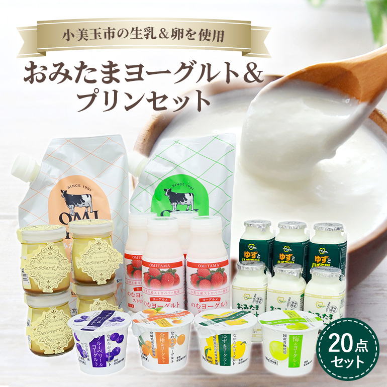 【ふるさと納税】おみたまヨーグルト&プリンセット 飲むヨーグルト カスタードプリン 詰め合わせ 健康 スイーツ お取り寄せ お菓子 ギフト 贈答 贈り物 ドリンクタイプ フルーツ 乳酸菌飲料 ヨーグルト飲料 低糖 低カロリー オミタマヨーグルト １－Ａ
