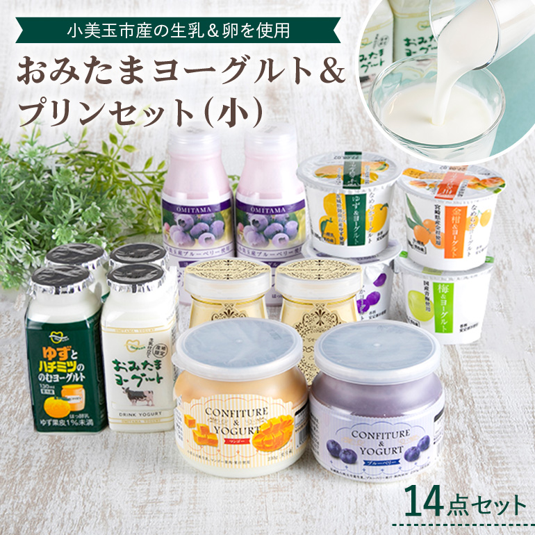 １ ｊ おみたまヨーグルトプリンセット 小 ヨーグルト ドリンクタイプ 飲むヨーグルト 乳酸菌飲料 ヨーグルト飲料 低糖 低カロリー プリン カスタードプリン 敬老の日 御見舞い 自宅待機 食品 お取り寄せ ギフト 詰め合わせ プチギフト 誕生日 品質のいい