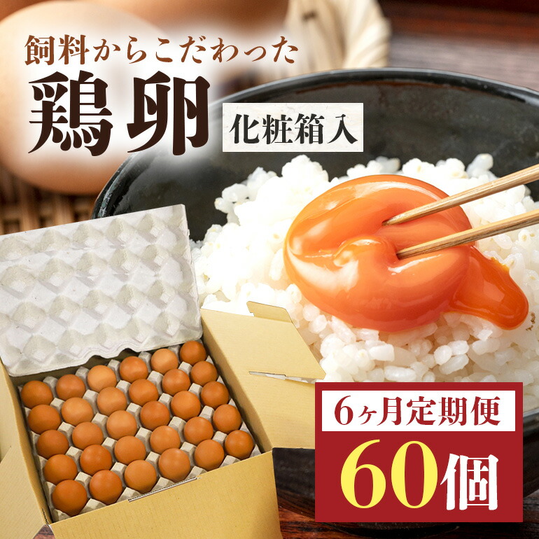 【楽天市場】【ふるさと納税】鶏卵60ヶ入り化粧箱 鶏卵 60個 化粧箱入り 卵 生卵 60ヶ たまご タマゴ 玉子 国産 茨城県産 健康 美容 ご飯  すき焼き 目玉焼き 卵焼き 玉子焼き たまご焼き 16-B : 茨城県小美玉市