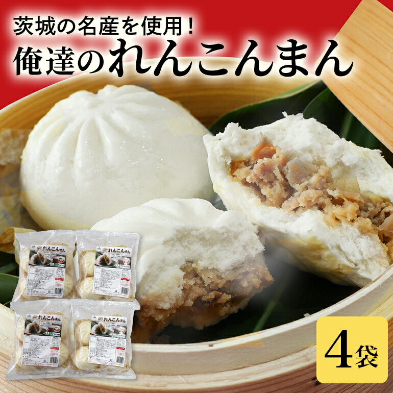 【ふるさと納税】【数量限定】 俺達のれんこんまん 4袋 中華まん4個×4袋 16個 肉まん 豚まん 中華まん れんこん レンコン 蓮根 ローズポーク 豚肉 小美玉産 茨城県産 名産 冷凍 17-AE