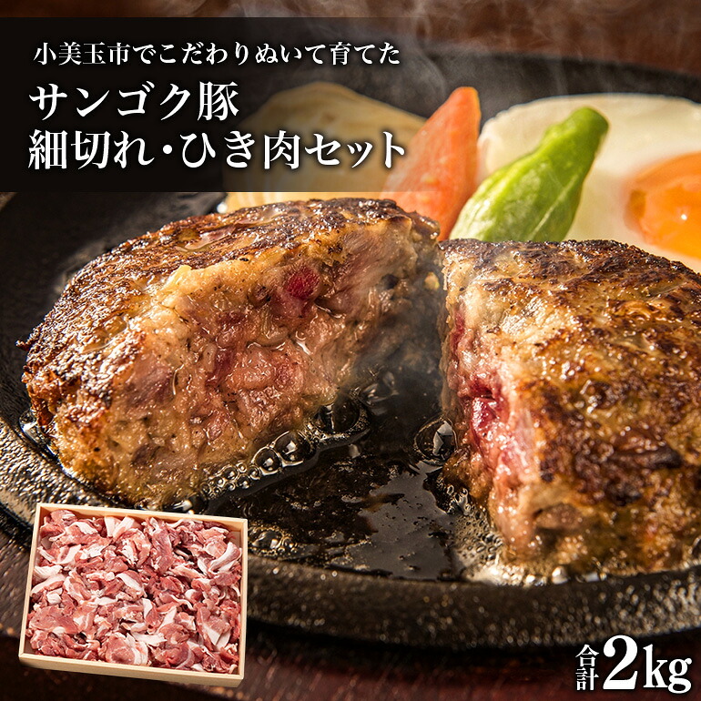 【ふるさと納税】サンゴク豚 細切れ・ひき肉セット 2kg 豚肉 小分け 真空パック 1.2キロ 1200g ブタ肉 細切れ肉 ひき肉 国産 茨城県産 ギフトプレゼント 高級部位 贈り物 贈答用 内祝い ２&minus;L｜茨城県小美玉市 9,240円