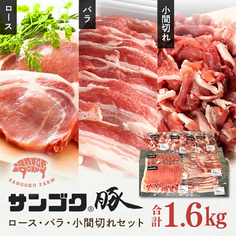 【ふるさと納税】ブランド豚「サンゴク豚」 ロース・バラ・小間切れセット 1.6kg 豚バラ 豚ロース スライス しゃぶしゃぶ 豚しゃぶ 小間切れ 細切れ こま切れ 豚こま 豚小間 豚小間肉 2-M