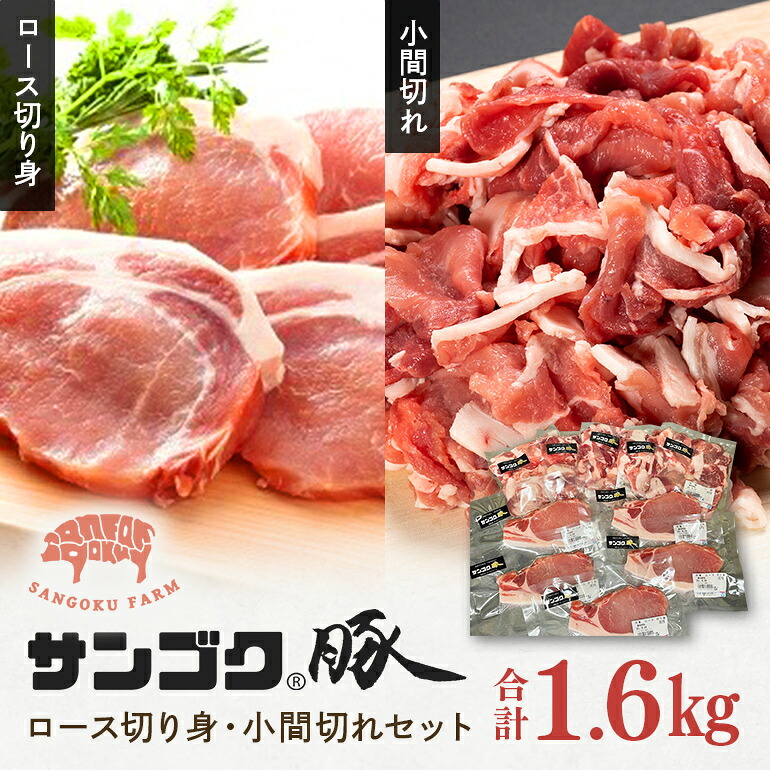 【ふるさと納税】ブランド豚「サンゴク豚」 ロース切り身・小間切れセット 1.6kg 豚ロース 切り身 小間切れ 細切れ こま切れ 豚こま 豚小間 豚小間肉 2-O|茨城県小美玉市