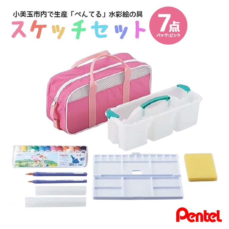 【ふるさと納税】ぺんてる下がき仕かける（御徒面子小・さくら色） 新生きて行く 繰り合わせる 新学期 新年級 はいり込む繰り合わせる はいり込む御祝い 卒御祝い 入園繰り合わせる 入園御祝い 卒園御祝い 芸術 図工 水彩画えの具仕かける 水彩画画仕かける 水彩画えの具仕かける えのぐ仕かける 幼稚園生 初等学校 小学生 画材仕かける 雑貨 33-D